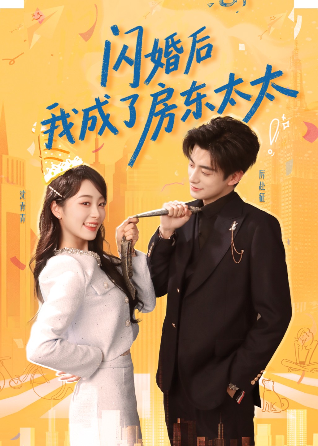 闪婚后我成了房东太太