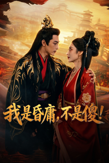 我是昏庸不是傻