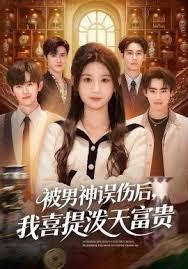 被男神误伤后我喜提泼天富贵