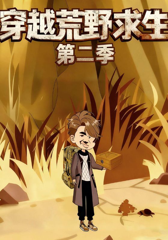 穿越荒野求生第二季