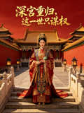 深宫重归这一世只谋权