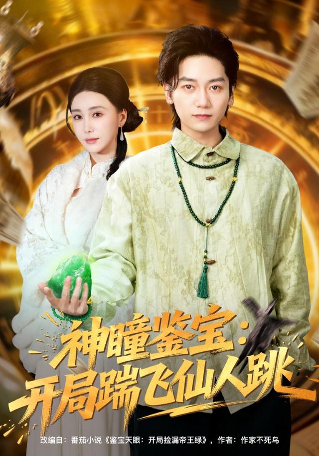 神瞳鉴宝开局踹飞仙人跳