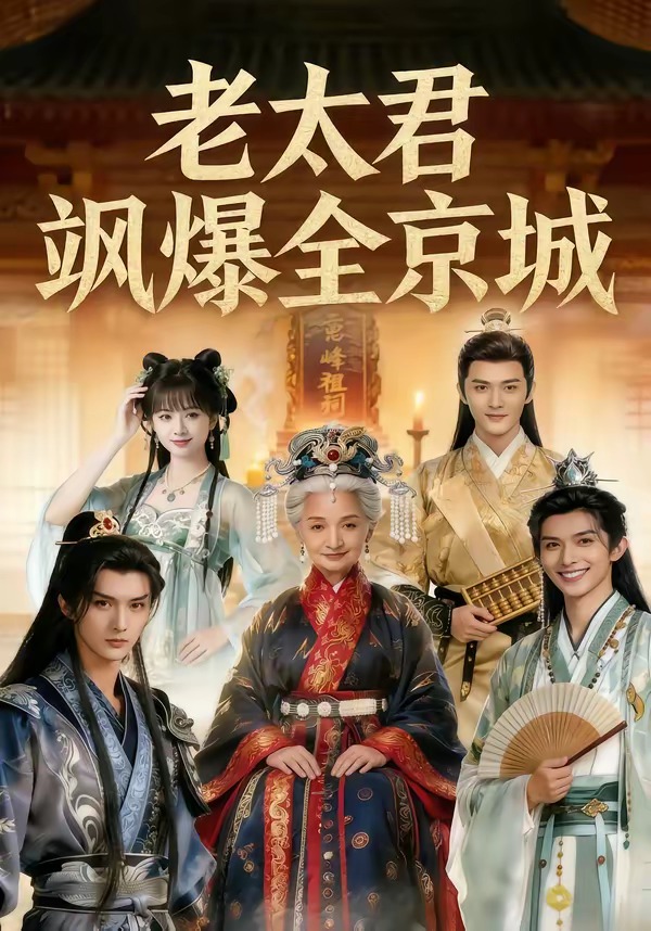 老太君飒爆全京城