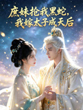 庶妹抢我黑蛇我嫁太子成天后