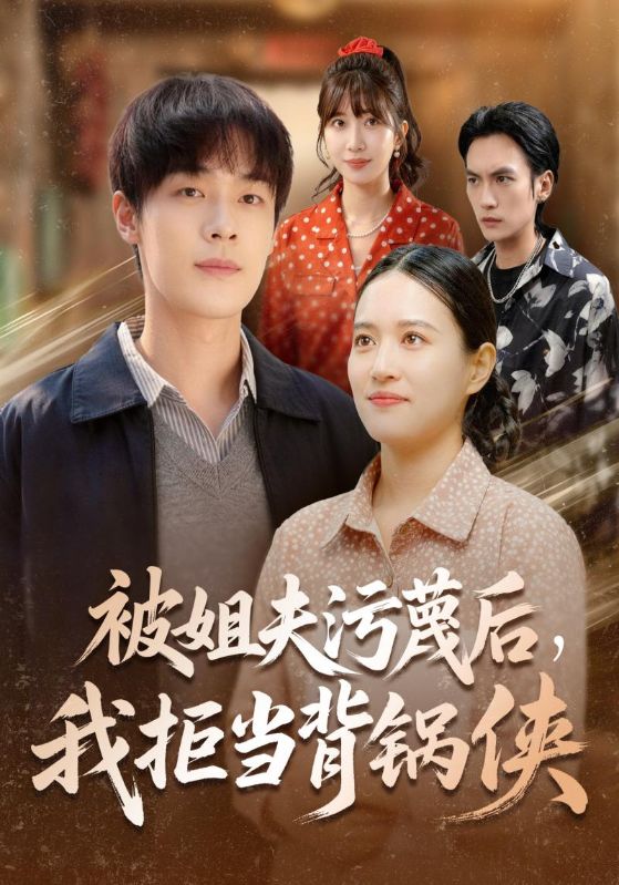 被姐夫污蔑后我拒当背锅侠