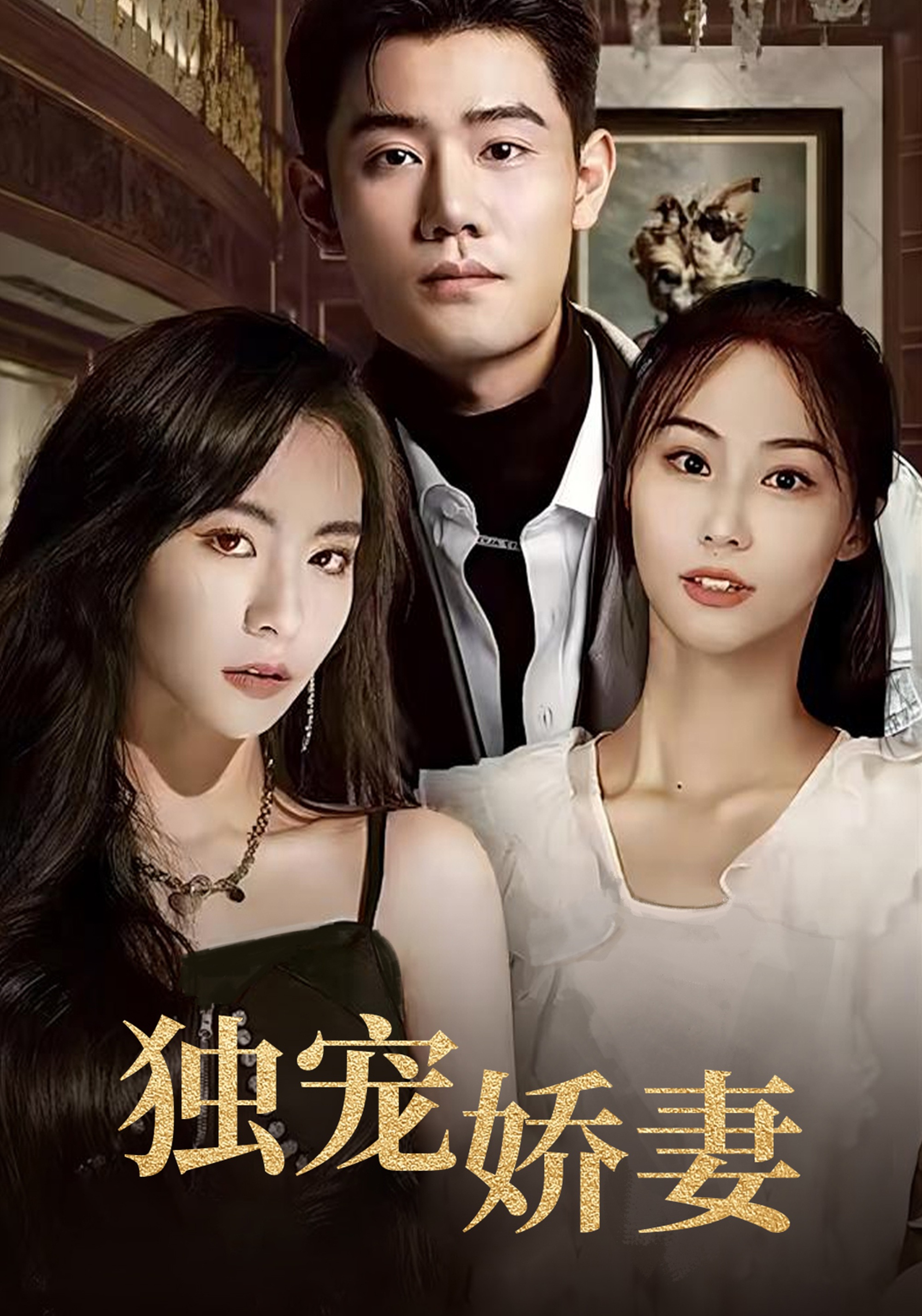 夺命娇妻独宠娇妻