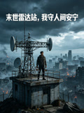 末世雷达站我守人间安宁