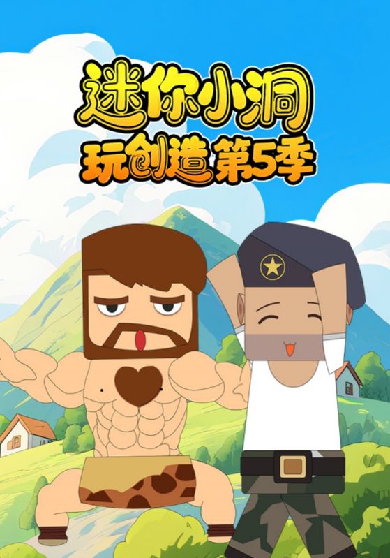迷你小洞玩创造第五季