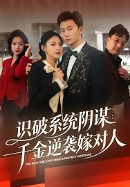 识破系统阴谋千金逆袭嫁对人