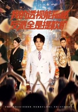 我的透视能揭秘反派全是提款机