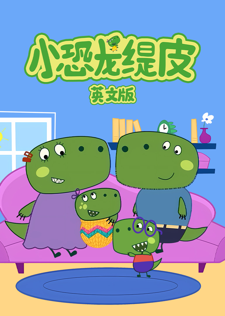 小恐龙缇皮第一季英文版
