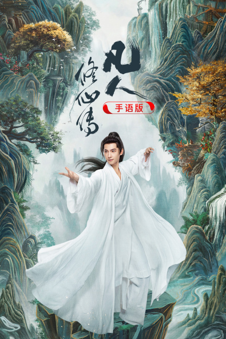 凡人修仙传手语