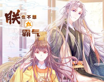 朕也不想太霸气动态漫