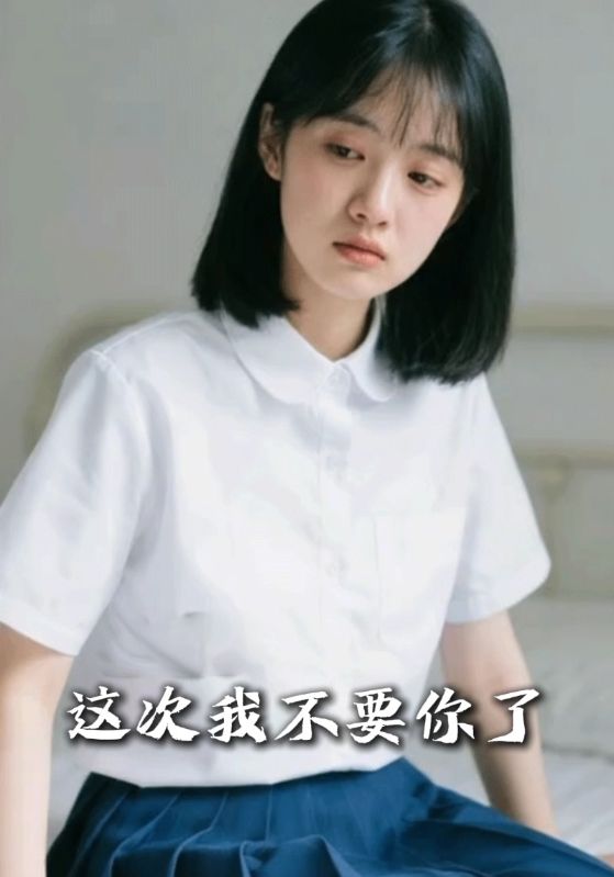 这次我不要你了