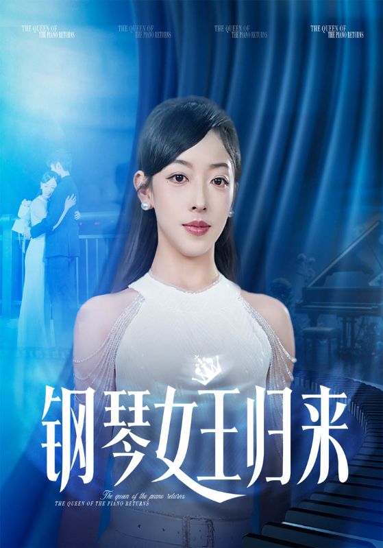 钢琴女王归来
