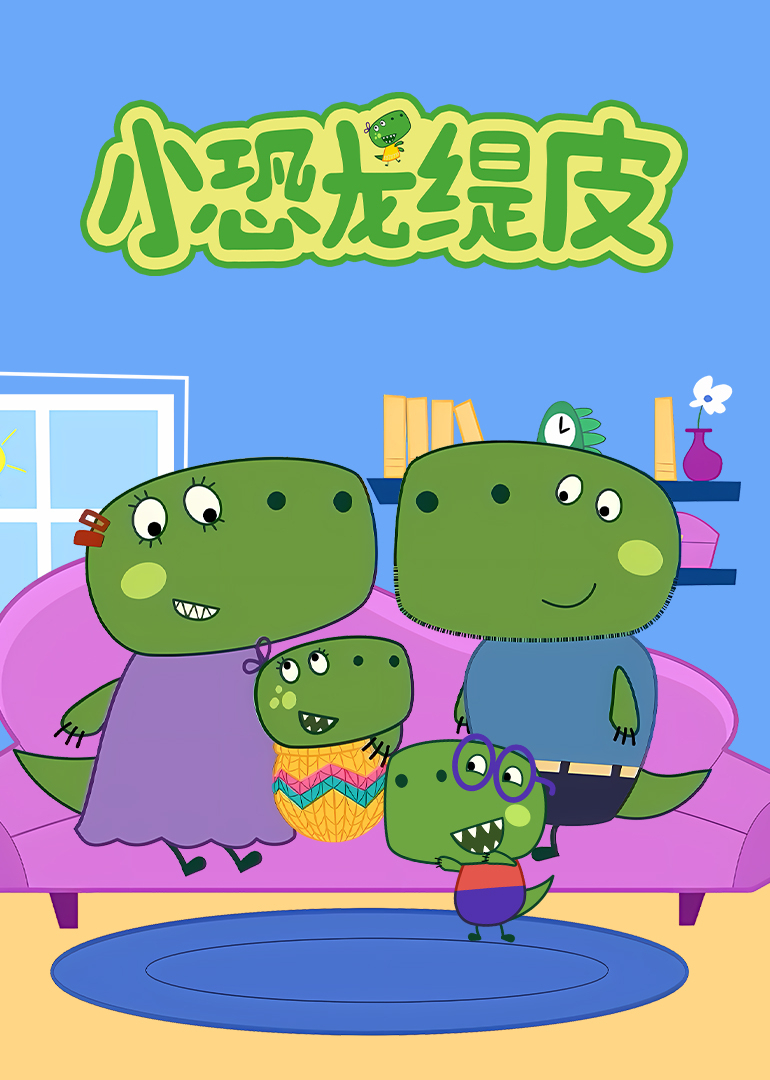 小恐龙缇皮第一季