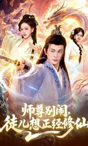 师尊别闹徒儿想正经修仙