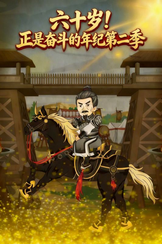 六十岁正是奋斗的年纪第二季