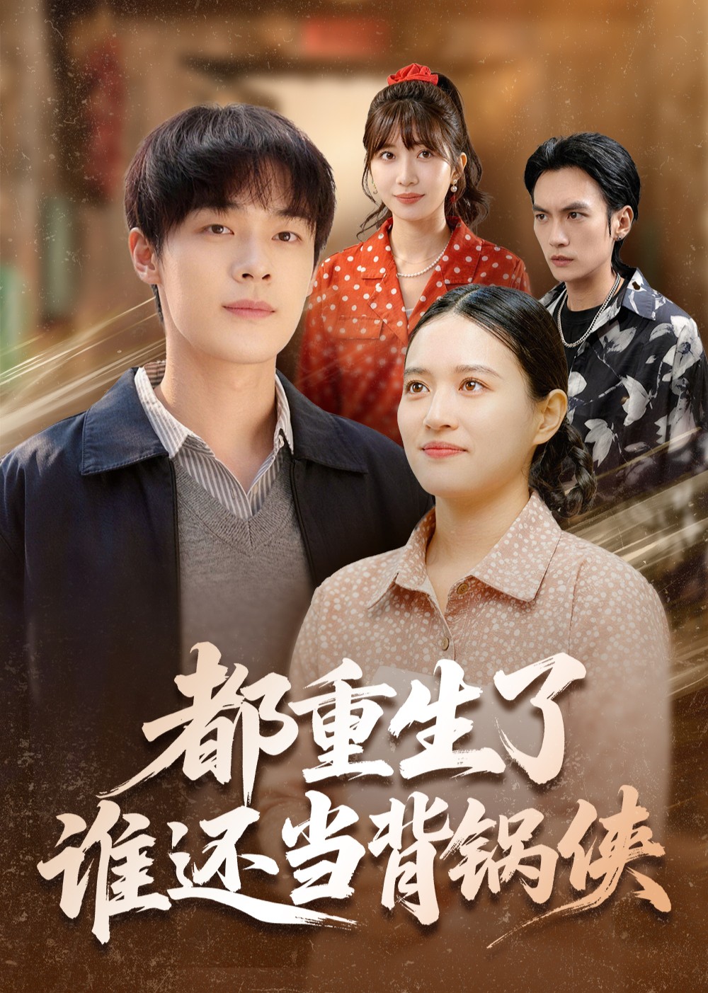 都重生了谁还当背锅侠