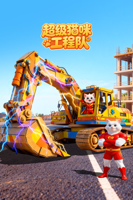 超级猫咪工程队