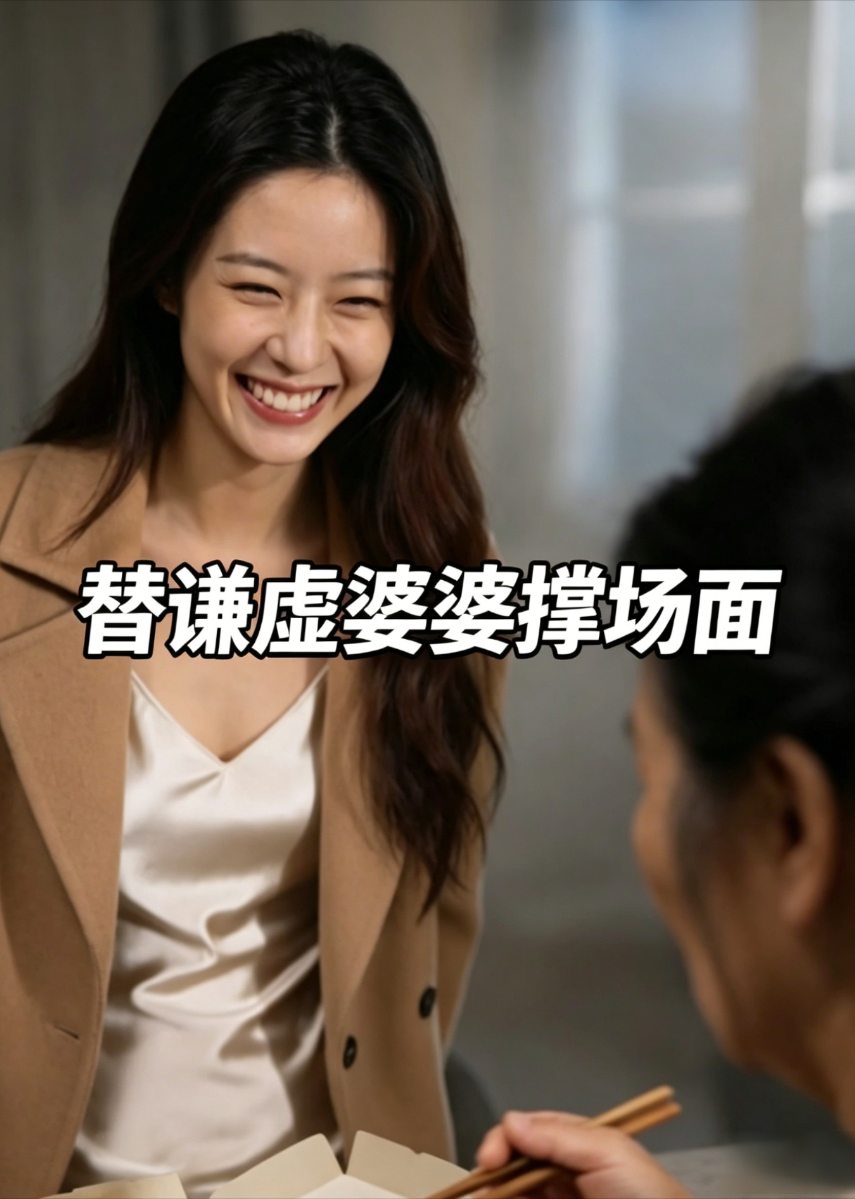 替谦虚婆婆撑场面