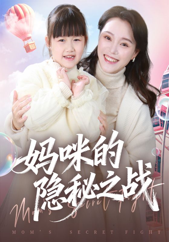 妈咪的隐秘之战