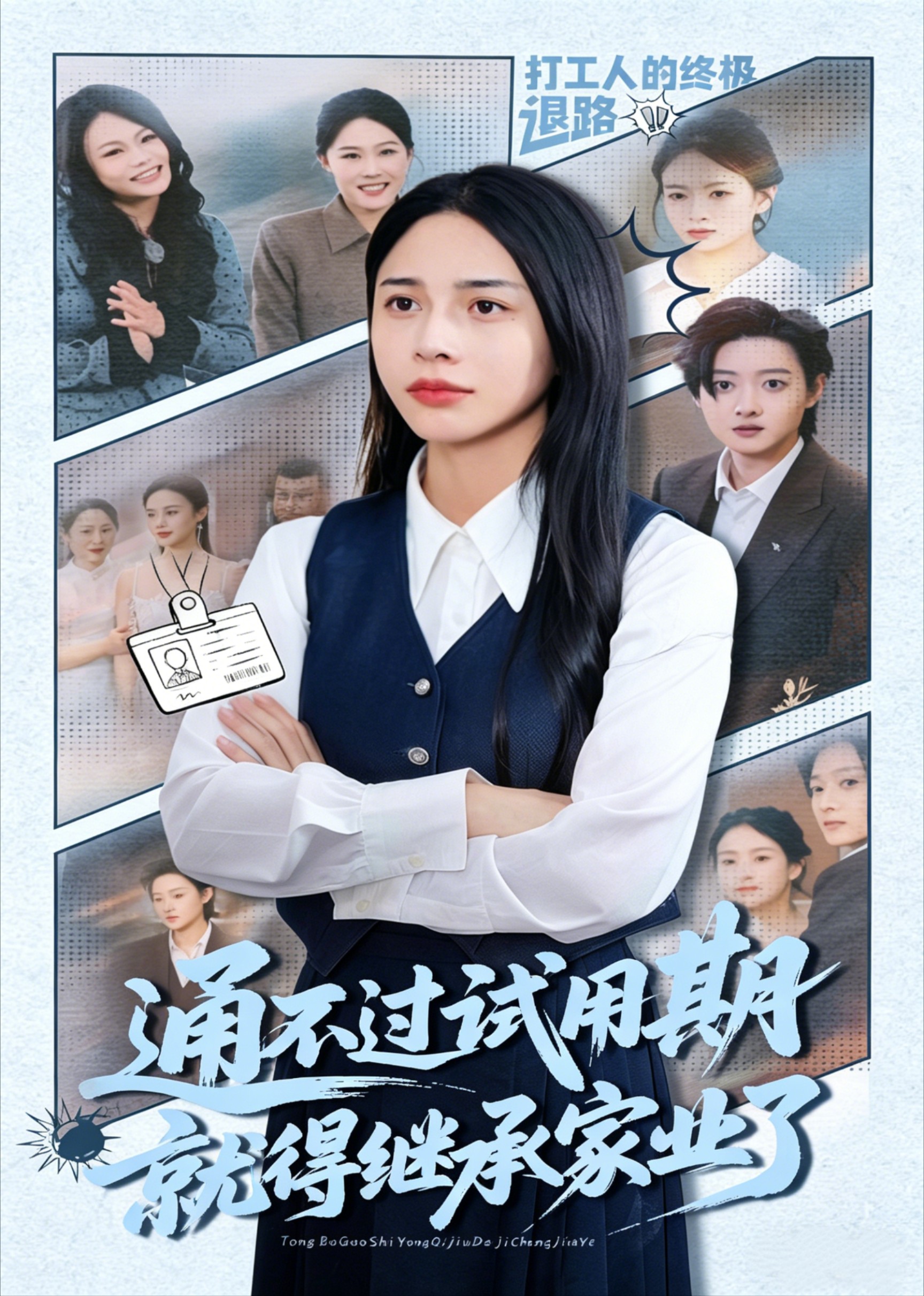 通不过试用期就得继承家业了