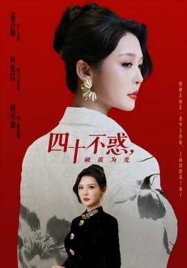 四十不惑破茧为光