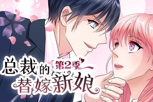 总裁的替嫁新娘动态漫第二季