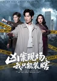 凶案现场我只能装瞎