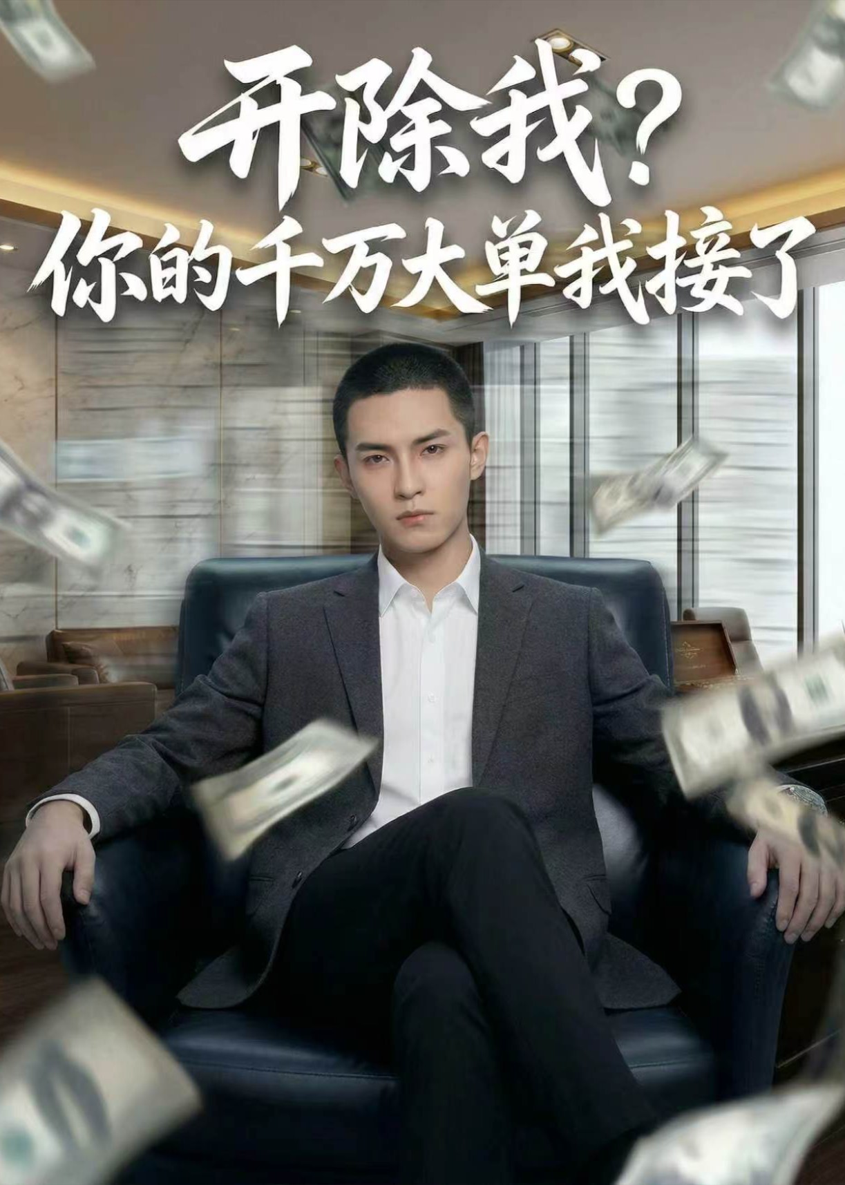 开除我你千万大单我接了