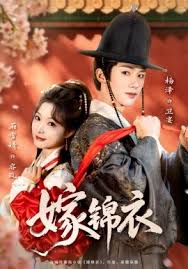 嫁锦衣