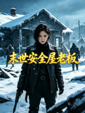 末世安全屋老板