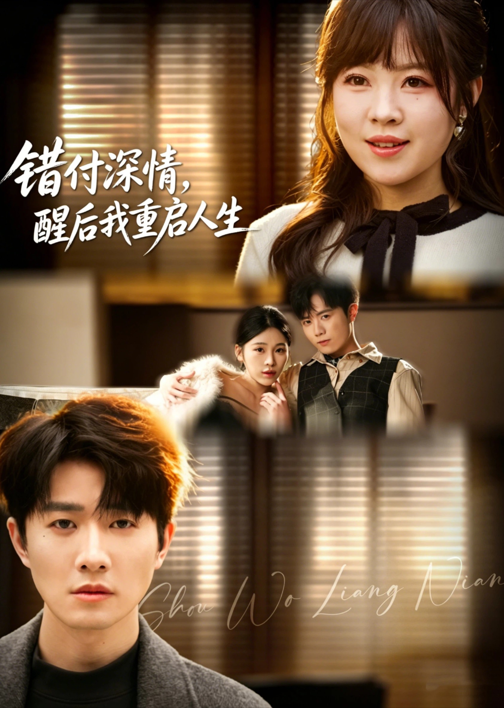 错付深情醒后我重启人生
