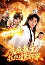 魔教教主拒绝道德绑架