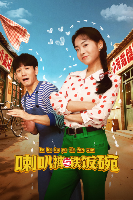 喇叭裤与铁饭碗