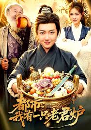 都市我有一只老君炉