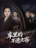 车里的不速之客