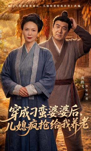 穿成刁蛮婆婆后儿媳疯抢给我养老