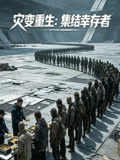 灾变重生集结幸存者