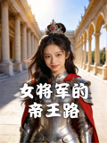 女将军的帝王路