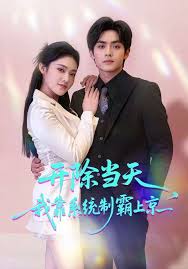 开除当天我靠系统制霸上京