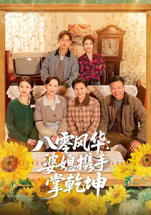 八零风华婆媳携手掌乾坤