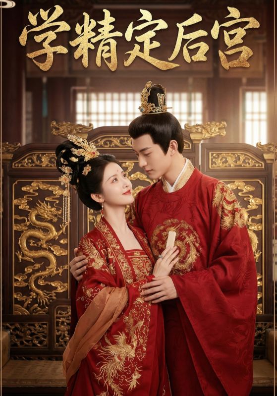 学精定后宫