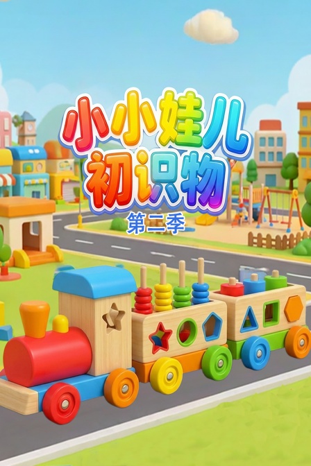 小小娃儿初识物第二季