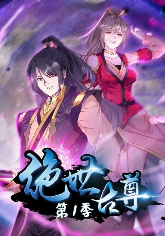 绝世古尊第一季