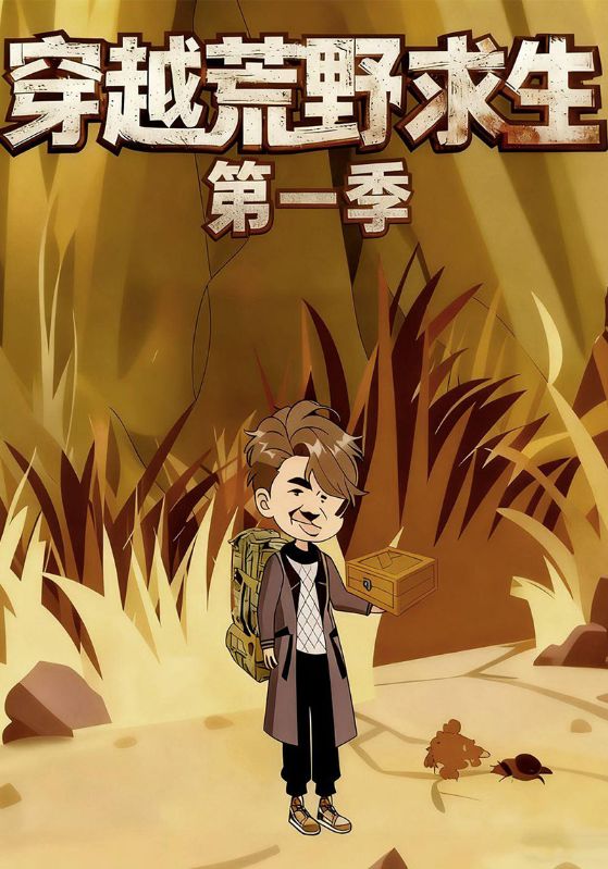 穿越荒野求生第一季