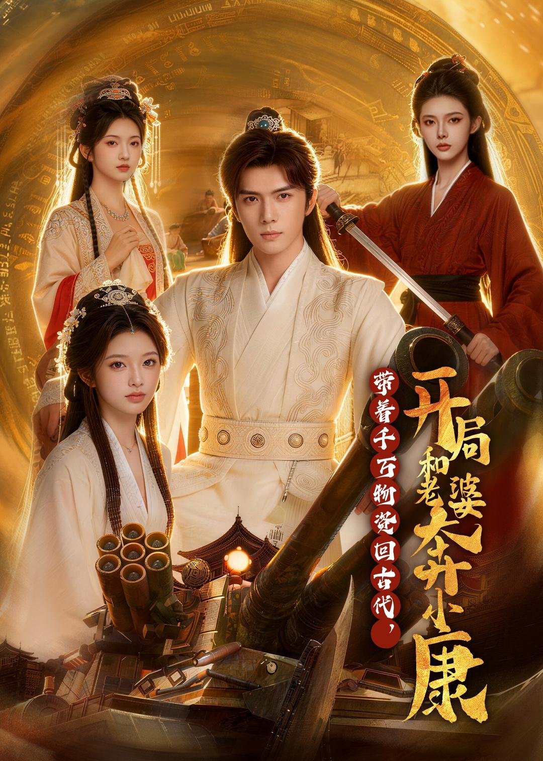 带着千万物资回古代开局和老婆奔小康