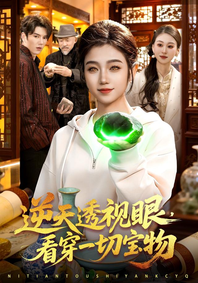 逆天透视眼看穿一切宝物