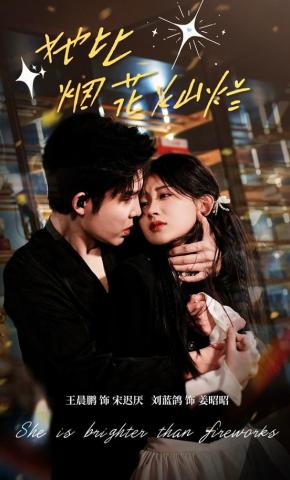 她比烟花灿烂